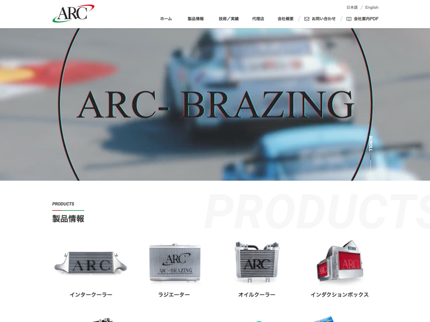 ARC Brazing | エーアールシーブレージング㈱